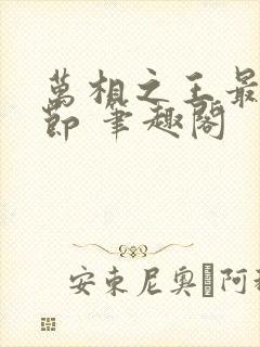 万相之王最新章节 笔趣阁