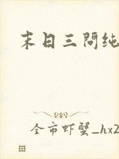 末日三问纯音乐