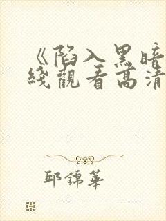 《陷入黑暗》在线观看高清