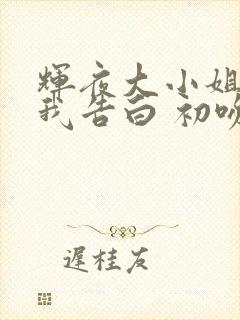 辉夜大小姐想让我告白 初吻不会结束