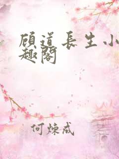 顾道长生小说笔趣阁