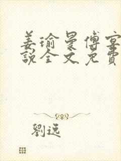 姜瑜曼傅宴臣小说全文免费阅读