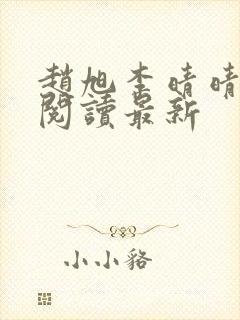 赵旭李晴晴小说阅读最新