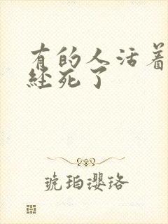 有的人活着却已经死了