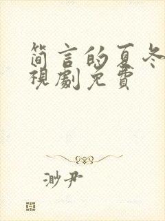 简言的夏冬 电视剧免费