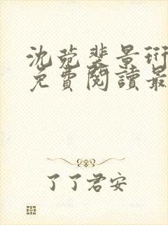 沈菀裴景珩小说免费阅读最新章节