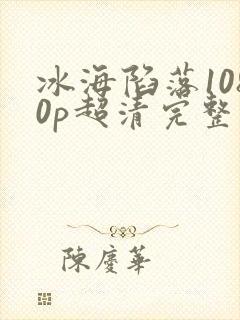 冰海陷落1080p超清完整版