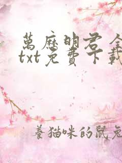 万历明君 全集txt免费下载