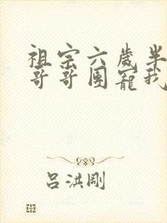 祖宗六岁半七个哥哥团宠我