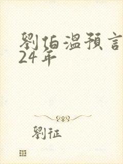 刘伯温预言2024年