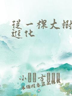 从一棵大树开始进化