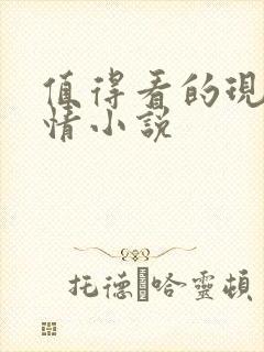 值得看的现代言情小说