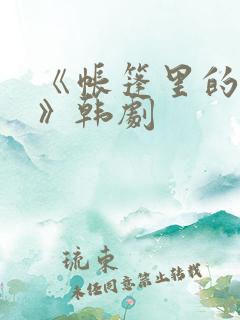 《帐篷里的秘密》韩剧