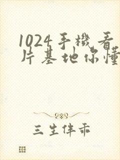 1024手机看片基地你懂得金沙人妻