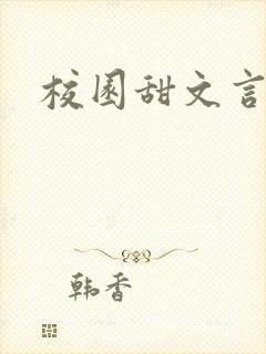 校园甜文言情