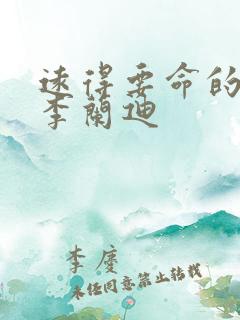 远得要命的爱情李兰迪