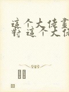 这个大佬画风不对 这个大佬画风不对