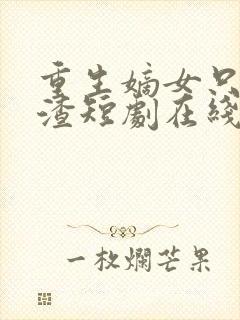 重生嫡女只想虐渣短剧在线观看