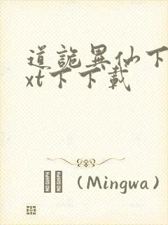 道诡异仙下载txt下下载