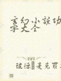 玄幻小说功法名字大全