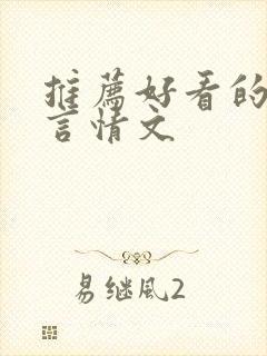 推荐好看的古代言情文