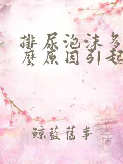 排尿泡沫多是什么原因引起的