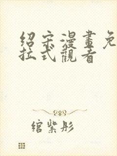 绍宋漫画免费下拉式观看