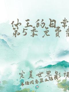 仙王的日常生活第5季免费观看