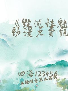 《毁灭性魅惑》动漫免费观看