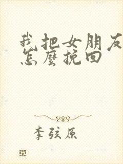 我把女朋友打了怎么挽回