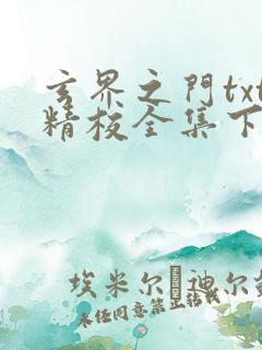 玄界之门txt精校全集下载