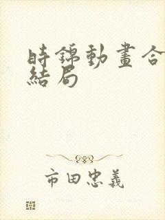时锦动画合集大结局