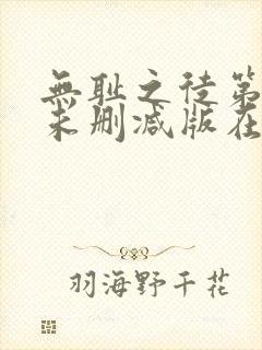 无耻之徒第七季未删减版在线观看