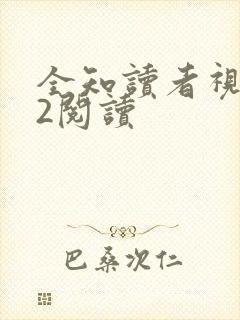 全知读者视角.2阅读