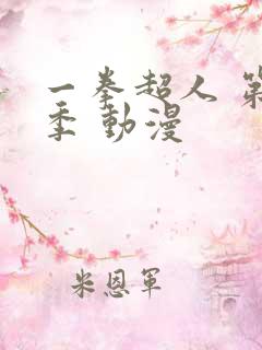 一拳超人 第三季 动漫