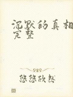 沉默的真相高清完整