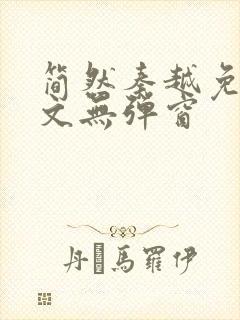 简然秦越免费全文无弹窗