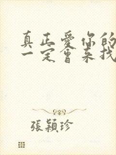 真正爱你的男人一定会来找你