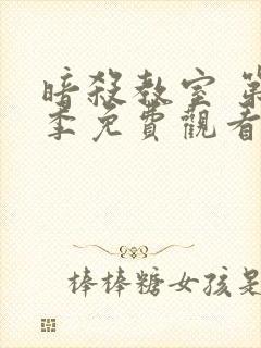 暗杀教室 第2季免费观看完整版在线全集