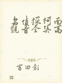 名侦探柯南免费观看全集高清