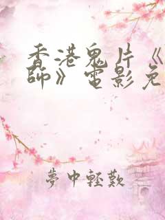 香港鬼片《入殓师》电影免费观看