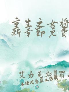 重生之女将星最新章节免费阅读