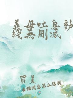 义母吐息动漫在线无删减
