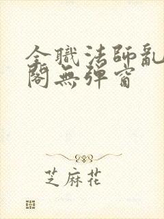 全职法师乱笔趣阁无弹窗