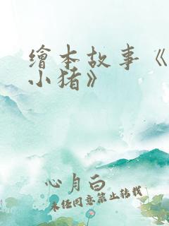 绘本故事《三只小猪》