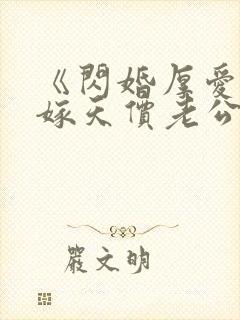 《闪婚厚爱:误嫁天价老公》