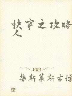 快穿之攻略老男人