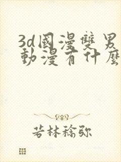 3d国漫双男主动漫有什么