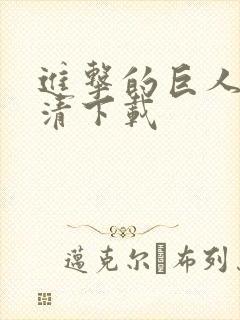 进击的巨人 高清下载