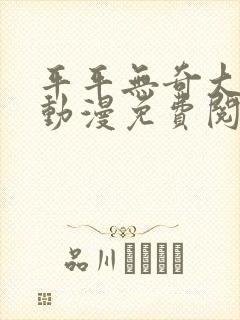 平平无奇大师兄动漫免费阅读